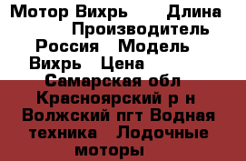 Мотор Вихрь 30 › Длина ­ 1 000 › Производитель ­ Россия › Модель ­ Вихрь › Цена ­ 7 000 - Самарская обл., Красноярский р-н, Волжский пгт Водная техника » Лодочные моторы   
